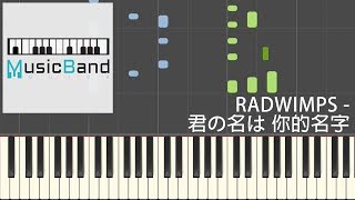 RADWIMPS - 前前世世 "君の名は . 你的名字 Your Name"  - 鋼琴教學 ピアノ Piano Tutorial [HQ] Synthesia chords