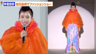 仲里依紗、地元長崎でファッションショーに出演！竜のうろこ＆ひげイメージの超個性派ファッション披露　　Nagasaki WakaRan COLLECTION