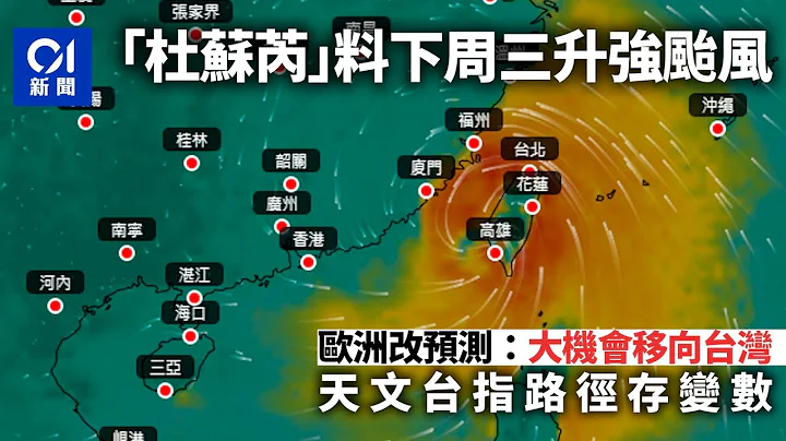 颱風杜蘇芮｜升級熱帶風暴　是否趨港歐美改預測　天文台：存變數｜01新聞｜颱風｜打風｜天文台｜八號波｜熱帶氣旋 - 天天要聞