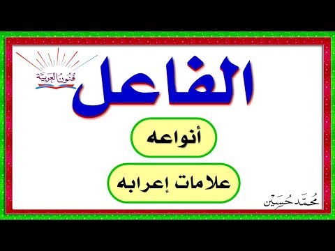 الفاعل و علامات إعرابه و أنواعه ـ سلسلة تعلم الإعراب 9