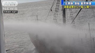 北朝鮮漁船と水産庁取締船の“衝突映像”公開へ(19/10/11)