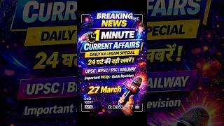 #upsc#bpsc#ssc#police#रेलवे #27मार्च का current affairs ka revision 🚨🚨🚨 1min me 🚨✅