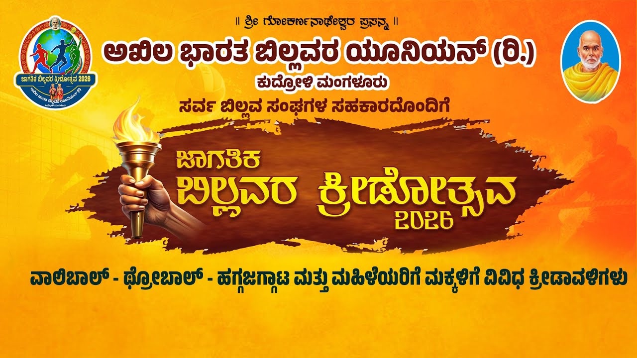 JAGATHIKA BILLAVARA KREEDOTHSAVA AT NEHARU MAIDANA MANGALURU