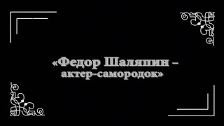 «Федор Шаляпин – актер-самородок»