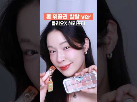 클리오x해리포터 <strong>론</strong> <strong>위즐리</strong> 팔레트🧙🏻‍♀️이번엔 발랄ver🎁 #내돈내산 #해덕임