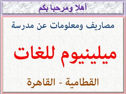 مصاريف ومعلومات عن مدرسة ميلينيوم للغات الألفية الثالثة القطامية القاهرة 2022 2023