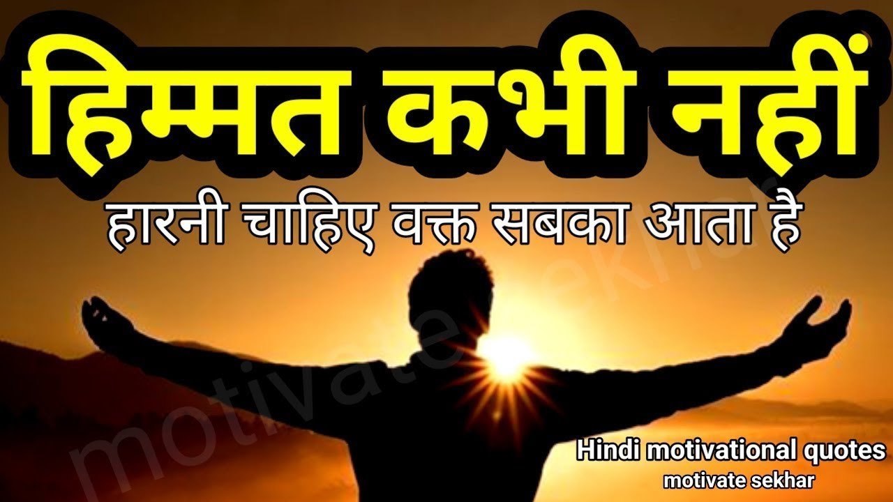 बुरे और मुश्किल वक्त में ये बात याद रखना best motivational speech hindi for success in life