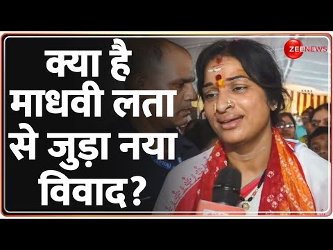 Madhavi Latha FIR Update: क्या है माधवी लता से जुड़ा नया विवाद? | Lok Sabha Election Phase 4 Voting