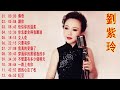 劉紫玲 傳奇 懷念老歌經典合集 传奇 读你 恰似你的温柔 你怎么舍得我难过 女人花 只要有你 我真的受伤了 穿过你的黑发我的手 不管还有多少个明天 一路上有你 谁的心忘了收 红豆小心 劉紫玲 傳奇 懷念老歌經典合集 传奇 读你 恰似你的温柔 你怎么舍得我难过 女人花 只要有你 我真的受伤了 穿过你的黑发我的手 不管还有多少个明天 一路上有你 谁的心忘了收 红豆小心