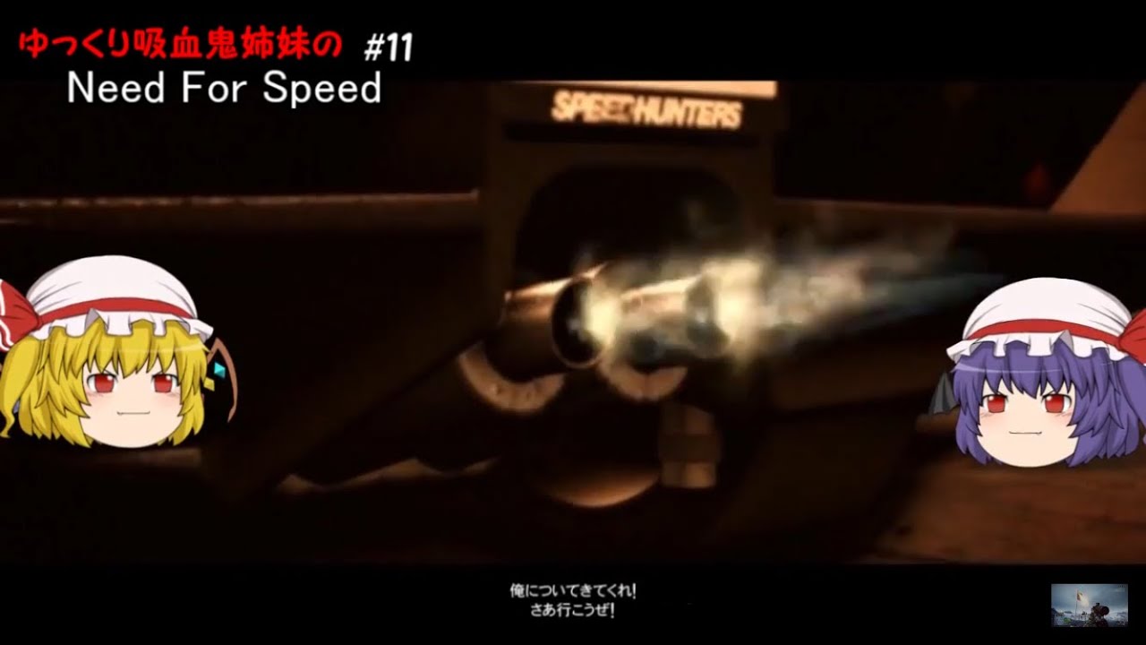 #11　ゆっくり吸血鬼姉妹のNFS gun mayhem