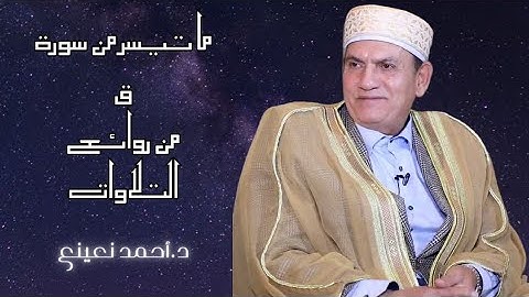 من روائع التلاوات لطبيب التلاوة | د.أحمد نعينع | من سورة ق { 5 : 7 }