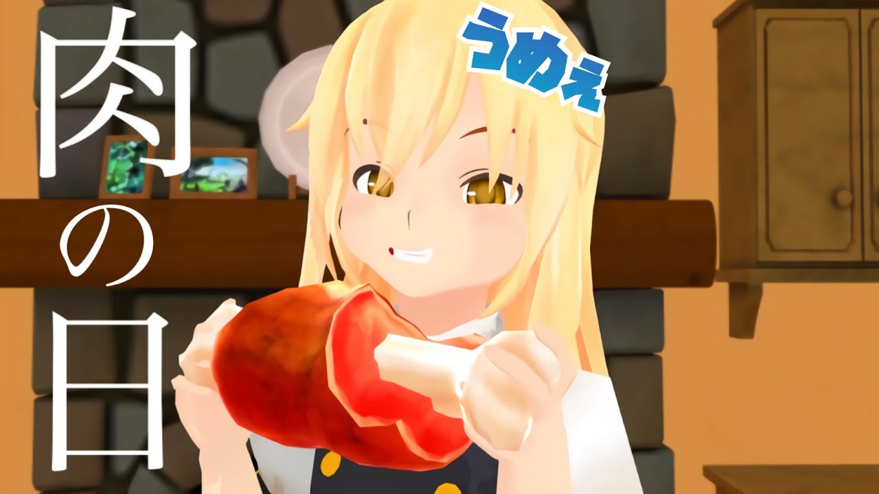【東方MMD】お肉の日🍖霊夢さんと魔理沙さんが食べまくる˒˒( ◍′༥‵*◍)【東方MMD紙芝居】