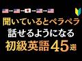 【初級英語】聞いているとペラペラ話せるようになる50フレーズ [88]