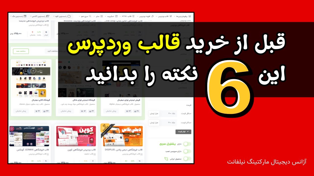 نکات خرید قالب آماده وردپرسی |  6 نکته در انتخاب قالب حرفه‌ای وردپرس که باید بدانید