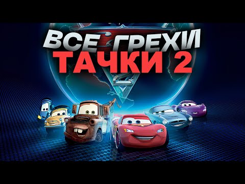 Видео: Все самые точные грехи мультфильма "Тачки 2"