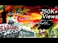 Army Song|Thakkitha Thakitha Wayanno(තක්කිට  තරිකිට වයන්නෝ)EdM Mix