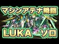 【パズドラ】マシンアテナ降臨 壊滅級にLUKAがソロで挑戦!?ミルで圧巻のパズル!!!
