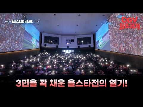 3면으로 꽉~ 채운 별들의 축제🌟 《2026 KBO 올스타전 X SCREENX LIVE》 극장 스케치 #CGV 최초 공개!