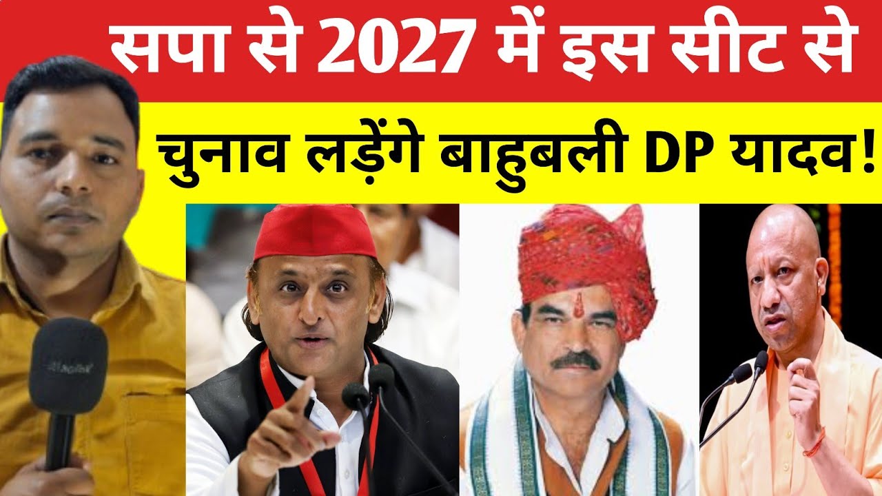 सपा से 2027 में इस सीट से चुनाव लड़ेंगे बाहुबली डीपी यादव ! Akhilesh yadav | samajwadi party 