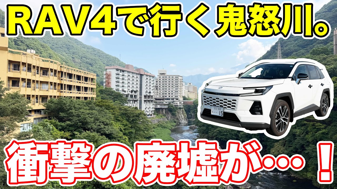 新型RAV4で行く、鬼怒川温泉1泊2日車旅。
