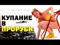 Галилео. Купание в проруби