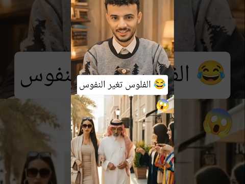 الفلوس تغير النفوس حقيقة اضحك اكسبلور ضحك كوميديا Veo3 