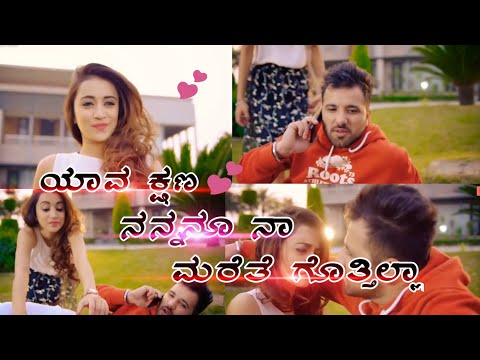 !! ಯಾವ ಕ್ಷಣ ನನ್ನನೂ ನಾ ಮರೆತೆ ಗೊತ್ತಿಲ್ಲಾ !! 💕 Best Evergreen love whatsapp status video kannada 💕