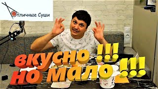 ОТЛИЧНЫЕ СУШИ | СОЧИ | ОБЗОР ДОСТАВКИ ЕДЫ