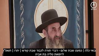 בואי כלה | כמעט שבת שלום - דברי תורה לכבוד שבת קודש | יתרו | תשפ"ו