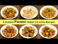 पनीर की ६ नयी और झटपट सब्ज़ी जो १० मिनट में बन जाए | 6 Instant paneer Recipe | Paneer recipe | Kabita