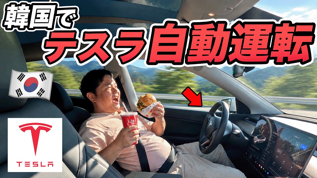テスラの完全自動運転だけで韓国を旅行できるのか？試してみたら完全に未来すぎた‥
