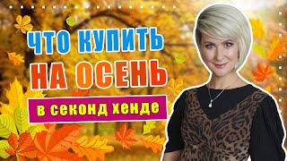 Секонд хенд | Полный гид по осенним трендам в секонд хенде. Что можно найти?