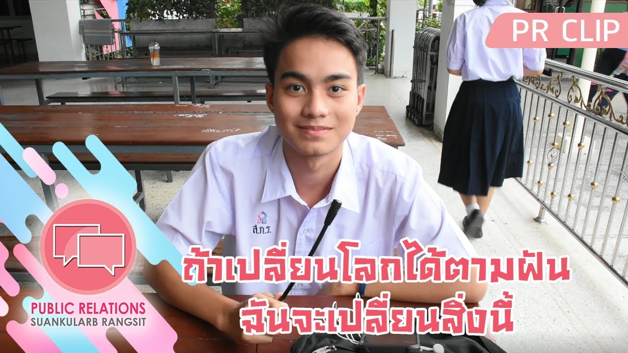 [PRCLIP] ถ้าเปลี่ยนโลกได้ตามฝัน ฉันจะเปลี่ยนสิ่งนี