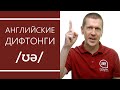 Английские дифтонги: /ʊə/ или /ɔː/ - секреты произношения