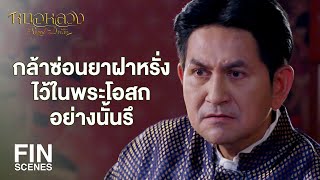 FIN | ทองแท้ ข้าขอชื่นชมเอ็งในการตัดสินใจครั้งนี้ | หมอหลวง EP.10 | Ch3Thailand