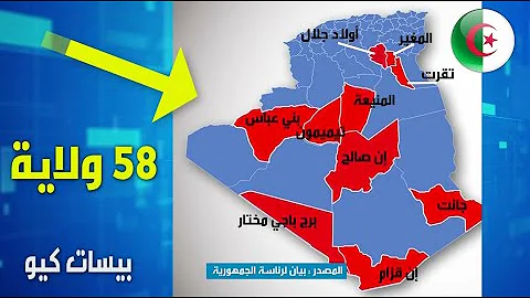 التقسيم الاداري في الجزائر 1974