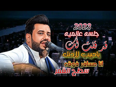 قد قلت لك ياحبيب لاذنك ـ انا مسافر فوق صطح القمر جلسه عالميه يحيى عنبه