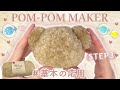 ポンポンメーカーの使い方【ステップ３】基本の応用 / Clover / Super Pom-Pom Maker / “初心者”