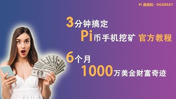 Musk 马斯克 送你一个Pi币 Pi币会是下一个比特币 | 1Pi=1000刀？ Pi币挖矿教学 | 官方教程 | 三分钟学会 | Pi币手机挖矿 π币 | Pi Network 教程 |