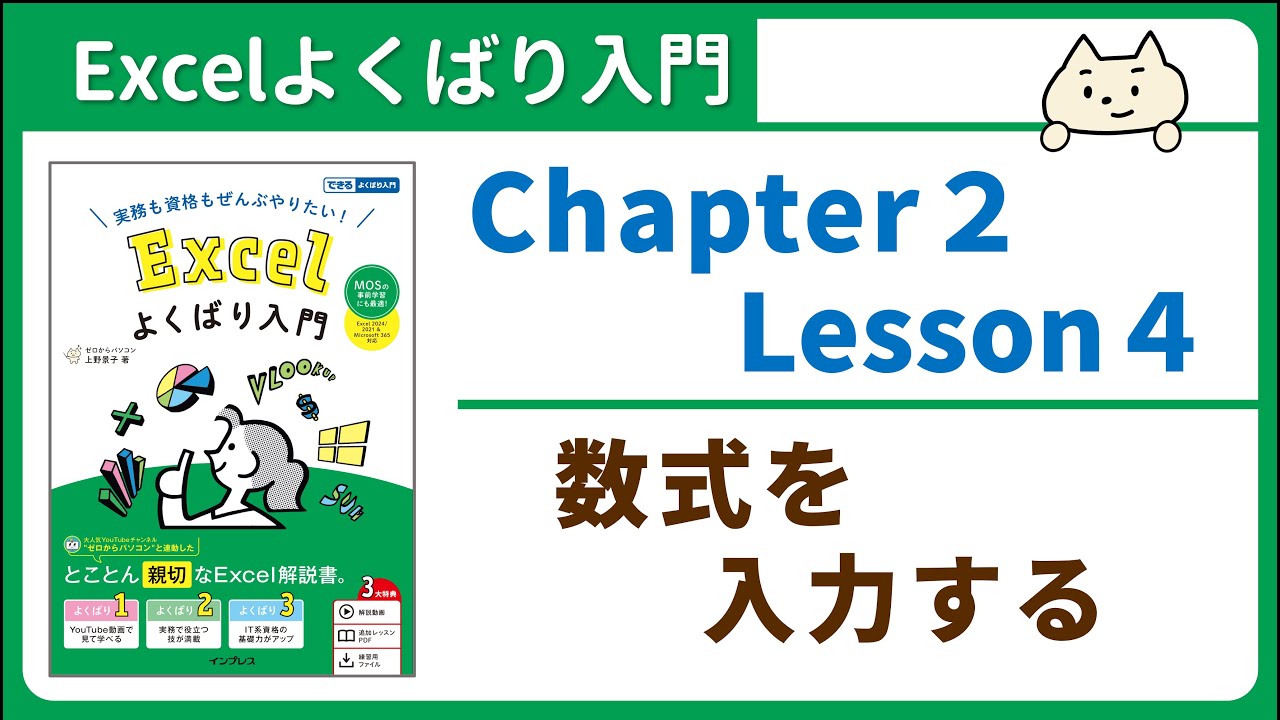 数式を入力する -『Excelよくばり入門 Excel 2024/2021 & Microsoft