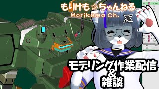 【Metasequoia】3Dモデル作成作業＆雑談配信 ベルグドル編#5【けもLIVE#EX144】