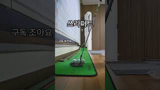 쓰리퍼트 퍼팅연습중 #골프독학#백돌이#퍼팅연습