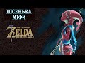 ПІСНЯ МІФИ (DLC &quot;EX CHAMPIONS BALLAD&quot;) Частина 3 [THE LEGEND OF ZELDA: BREATH OF THE WILD]