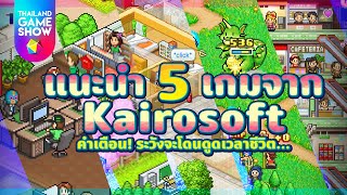 แนะนำ 5 เกม Kairosoft คำเตือน! ระวังจะโดนดูดเวลาชีวิต... | วิดีโอไว Thailand Game Show screenshot 1