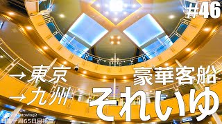 【#46】東京九州フェリーで23時間の優雅な船旅を愉しむ【仕事辞めて日本一周バイクツーリング後半戦】