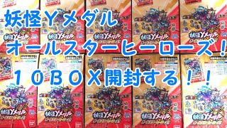 【いにしえ】妖怪Ｙメダルオールスターヒーローズ！１０ＢＯＸ開封したらまさかの結果だった。【妖怪学園Ｙ】