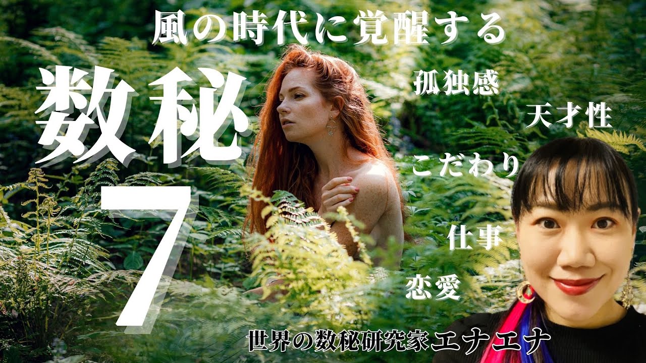 数秘7の人は絶対に見てください。こだわりすぎる孤高の天才が風の時代に大化けする方法