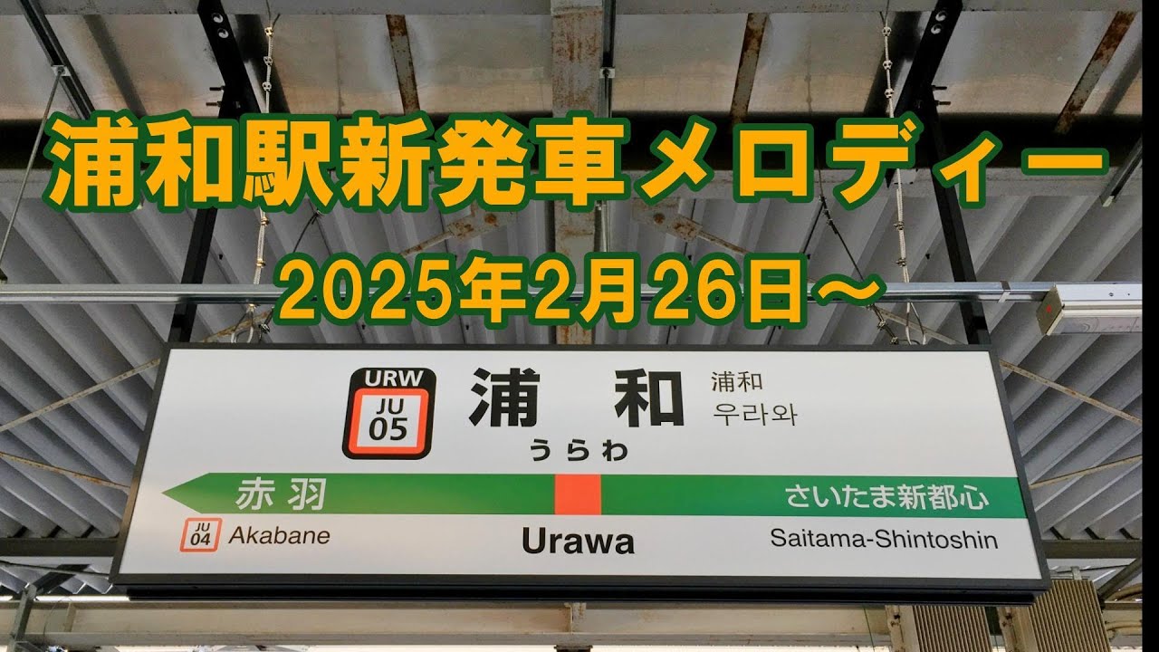 浦和駅新発車メロディー(1～6番線)【低音】【IKST】