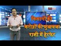 आपदा में अवसर, देवास के 35 पटवारियों ने किसानों को लगाया करोड़ों का चूना