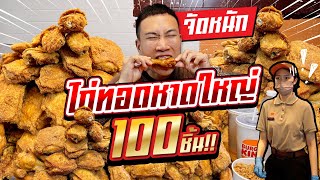 Go hard!! Hat Yai fried chicken, 100 pieces!! The most fried chicken in my life!!